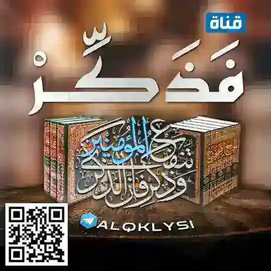 فَذَكِّرْ إِنْ نَفَعَتِ الذِّكْرَى