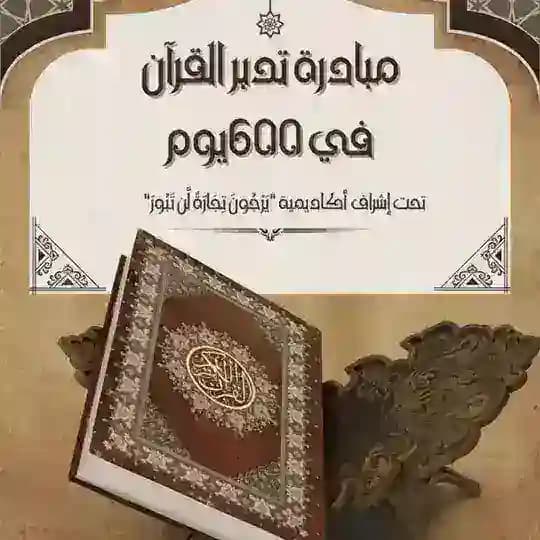 مبادرة تدبر القرآن في 600 يوم Profile