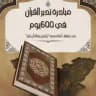 مبادرة تدبر القرآن في 600 يوم