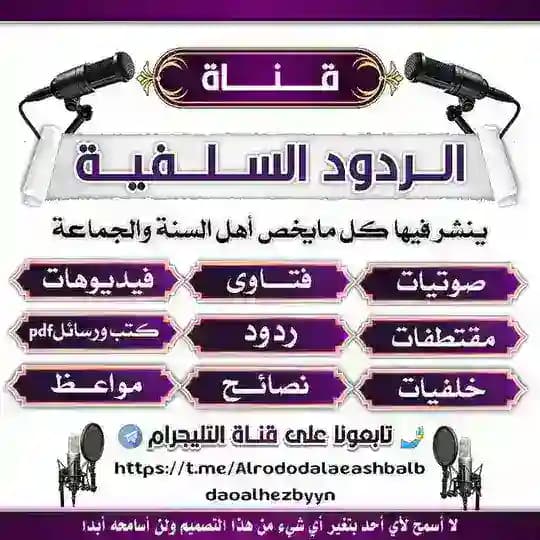 قنـاة الـردود السـلـفـيـة
