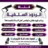 قنـاة الـردود السـلـفـيـة