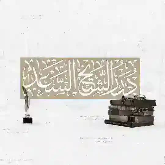 درر الشيخ السعد