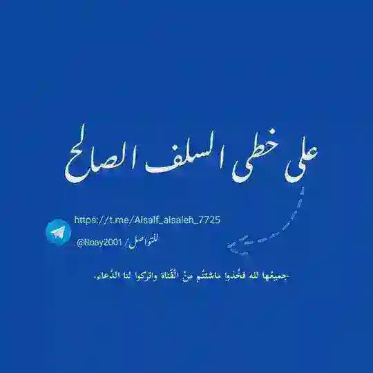 على خطى السلف الصالح
