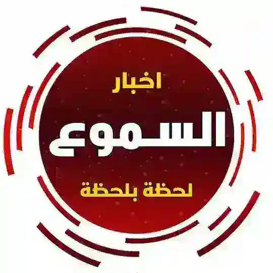 اخبار السموع لحظة بلحظة Profile