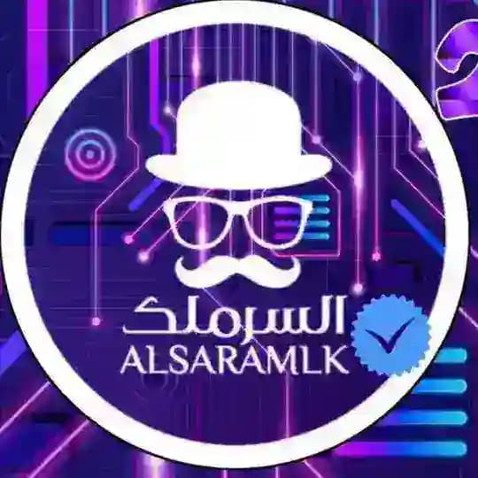 السرملك - Alsaramlak