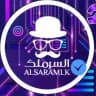 السرملك - Alsaramlak