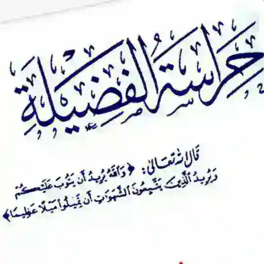 حراسة الفضيلة