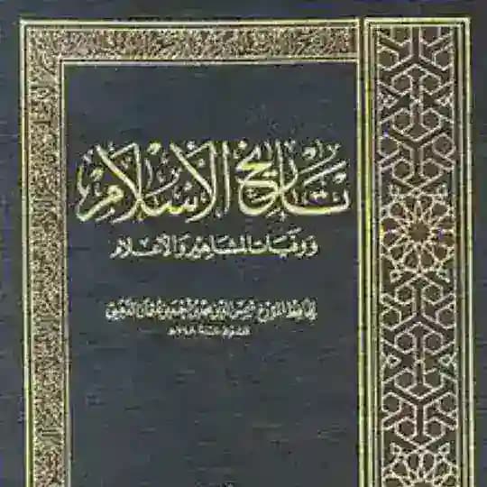 تاريخ الإسلام