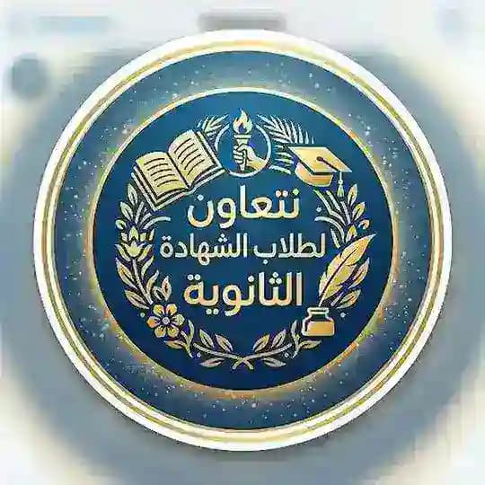 نتعاون لطلاب الشهادة الثانوية📚🖇