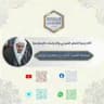 قناة أكاديمية العلم الشرعي والدراسات الإسلامية لفضيلة الشيخ/ أحمد بن إبراهيم اليوتوبي