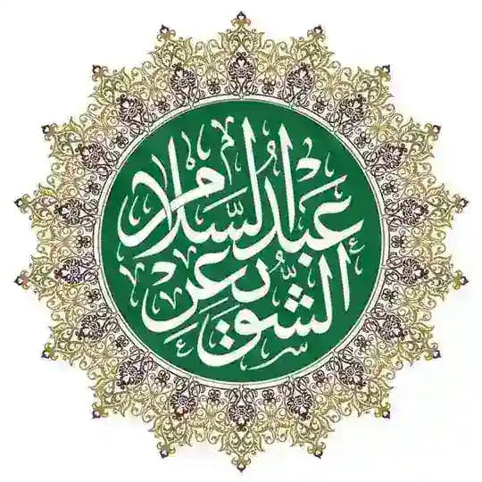فؤائد ودرر الشيخ عبدالسلام بن محمد الشويعر