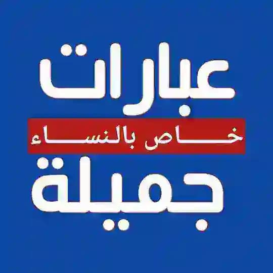 🌺عبارات جميلة🌺للنساء