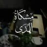 مِشْكَـاةُ الهُـدَىٰ.