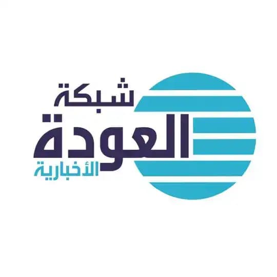 شبكة العودة الإخبارية