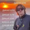 АЛЯ WILD \ ДИКАЯ АЛЯ