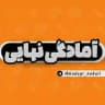 آمادگی نهایی | امتحان نهایی