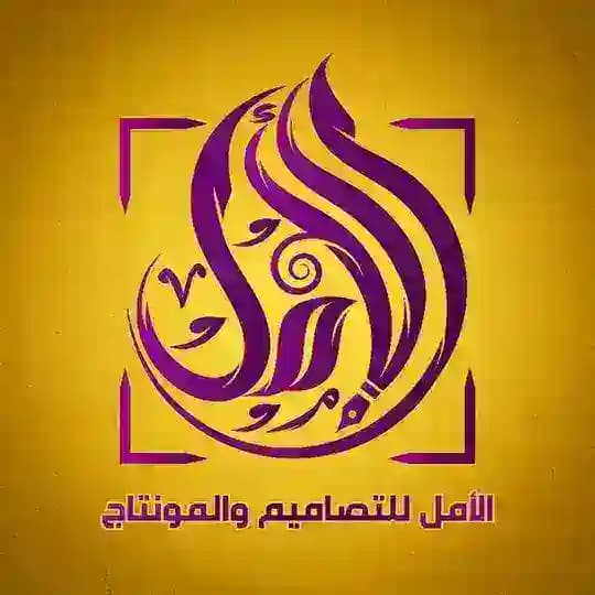 تصميم لمن يريد