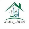 قناة الأسرة الآمنة AMAN