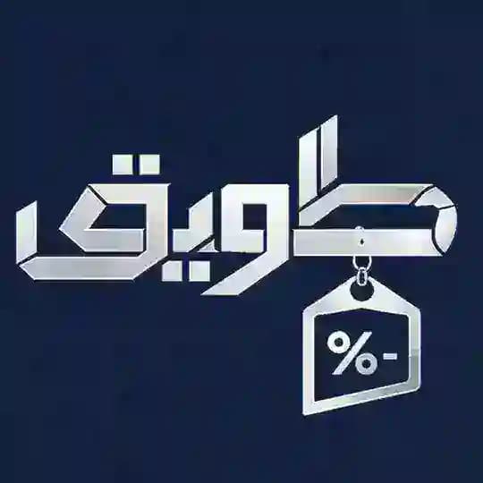 عروض | طويق KSA
