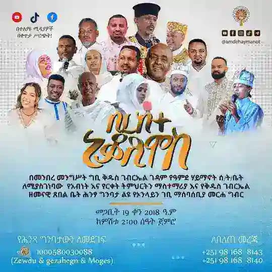ዓምደ ሃይማኖት ሰ/ት/ቤት በመንበረ መንግሥት ቅዱስ ገብርኤል ገዳም (Amde Haymanot Sunday School)