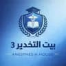 بيت التخدير 3