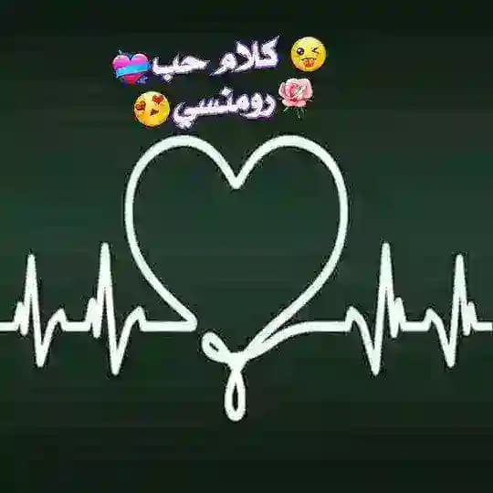 ❤️ كلام حب رومنسي ❤️