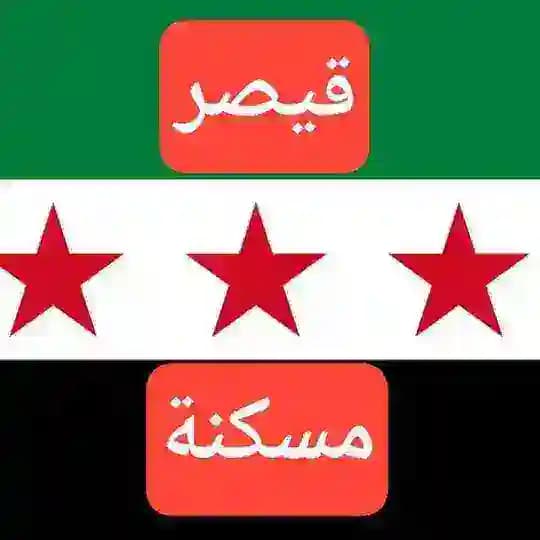 🇸🇾قيصر 🇸🇾 مسكنة🇸🇾