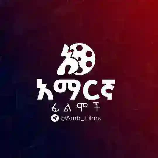 አማረኛ ፊልሞች™🇪🇹