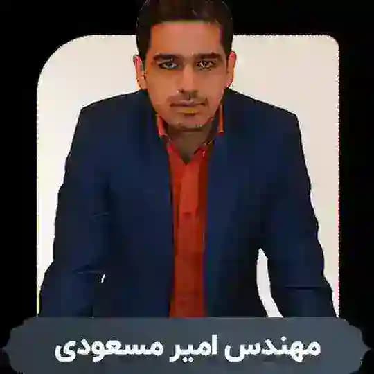 ریاضی امیر مسعودی | فیزیک مسعودی