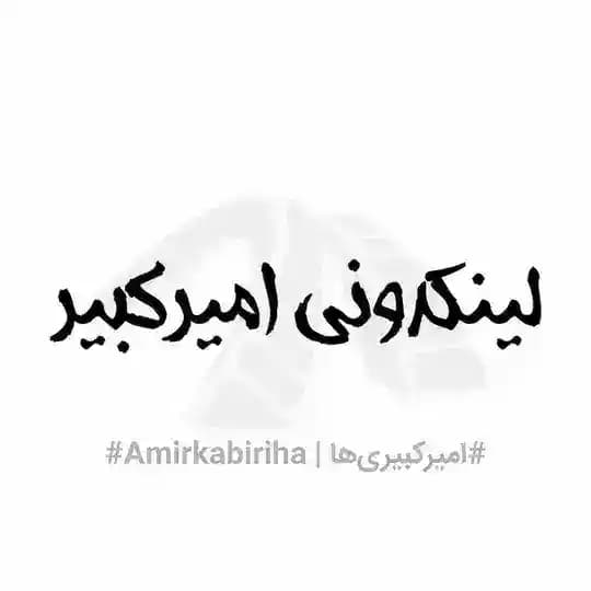 لینکدونی امیرکبیر