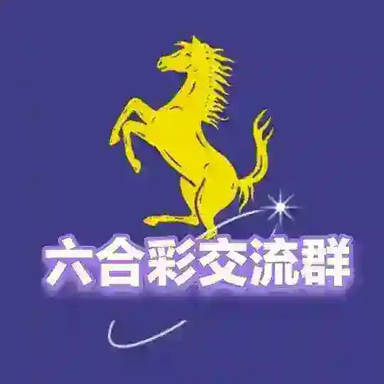 新澳门六合内部资料