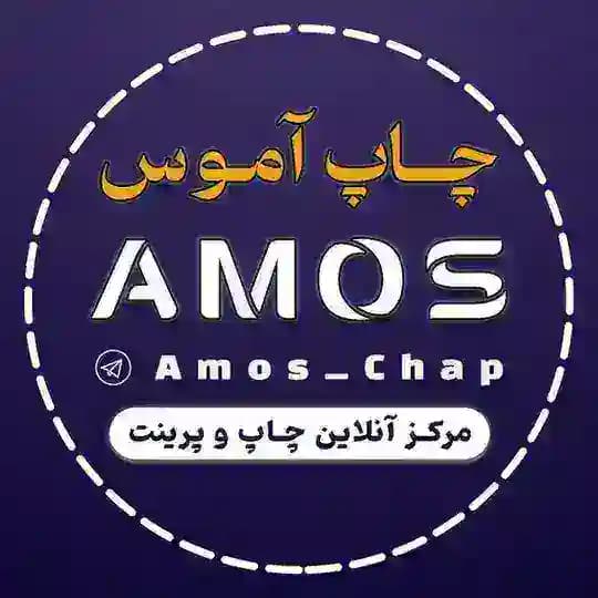 𝐂𝐇𝐀𝐏 𝐀𝐌𝐎𝐒 | چاپ آموس