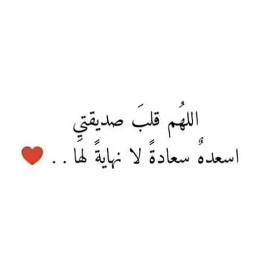 رسائل أدعية لصديقتي❤️🔐