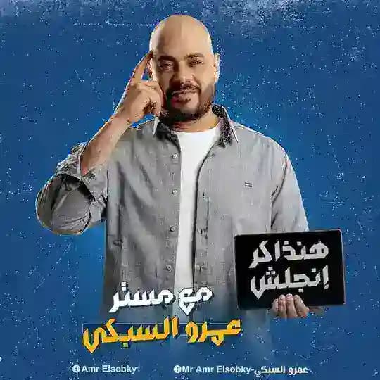 مستر عمرو السبكي انجليزي