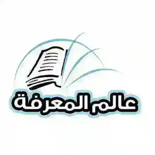 عالم المعرفة