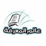 عالم المعرفة