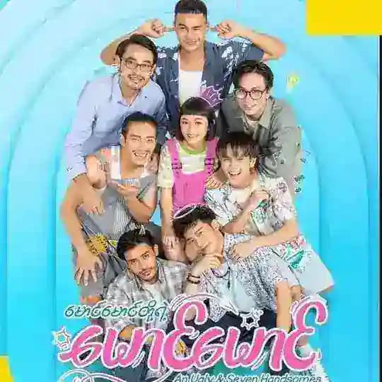 မောင်မောင်တို့ရဲ့မောင်မောင် - မြန်မာဇာတ်လမ်းတွဲ