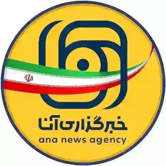 خبرگزاری آنا