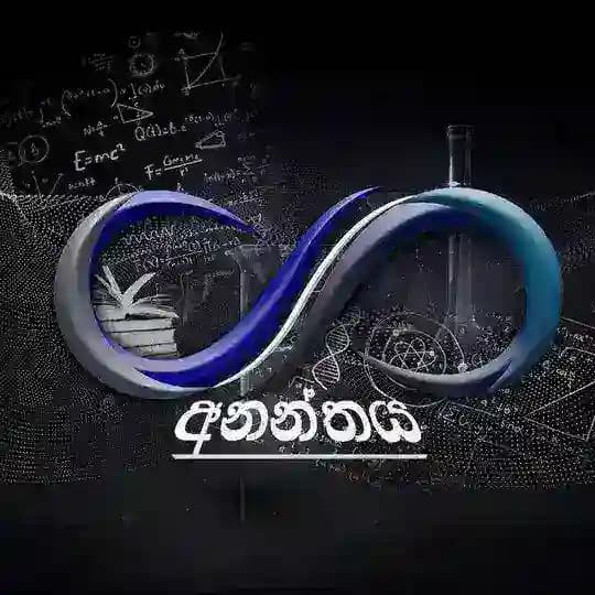 ✨අනන්තය ✨