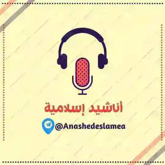 أناشيد إسلامية
