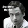 Анатомия Мотива