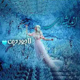 اندیشه‌ای_لاجوردین💎 Profile