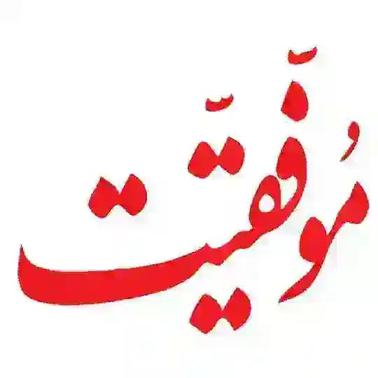 انگیزشی🧨 موفقیت🎯 انرژی➕ انگیزه