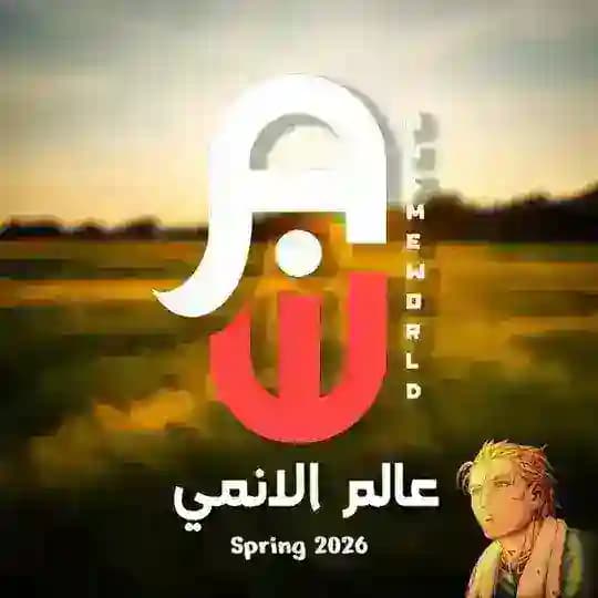 عالم الانمي - Anime World