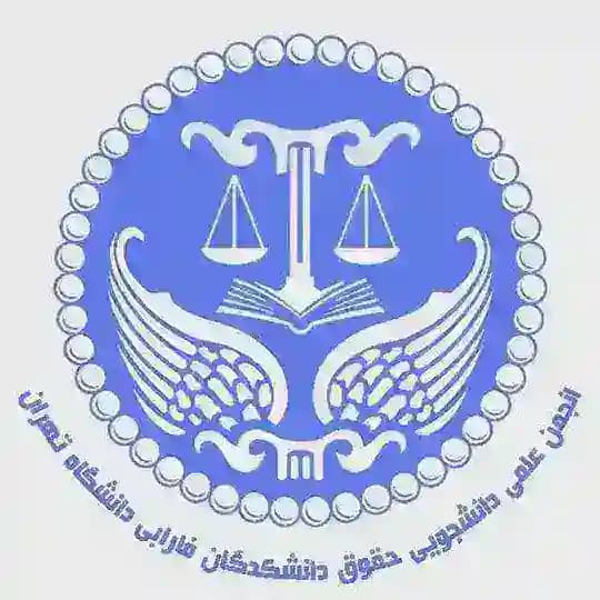 انجمن علمی _ دانشجویی حقوق دانشکدگان فارابی دانشگاه تهران