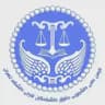 انجمن علمی _ دانشجویی حقوق دانشکدگان فارابی دانشگاه تهران