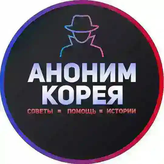 Аноним Корея