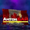 АНТОН БАЙ Авто из КАНАДЫ