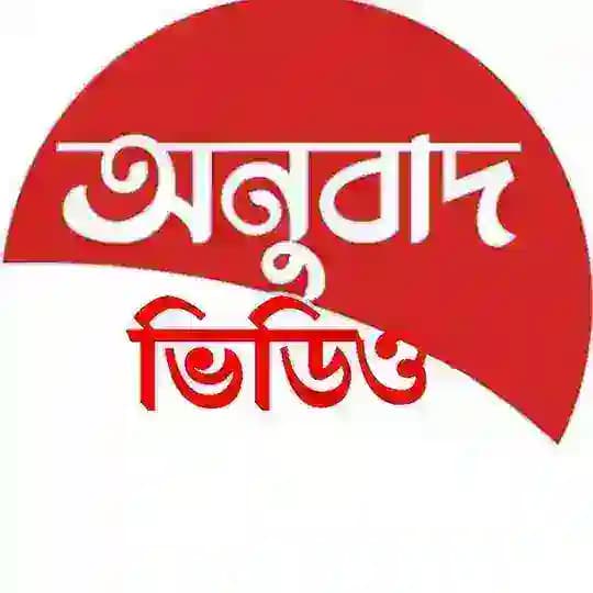 অনুবাদ ভিডিও