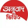 অনুবাদ ভিডিও